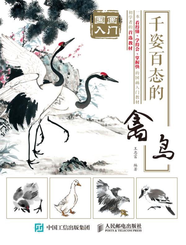 国画入门：千姿百态的禽鸟