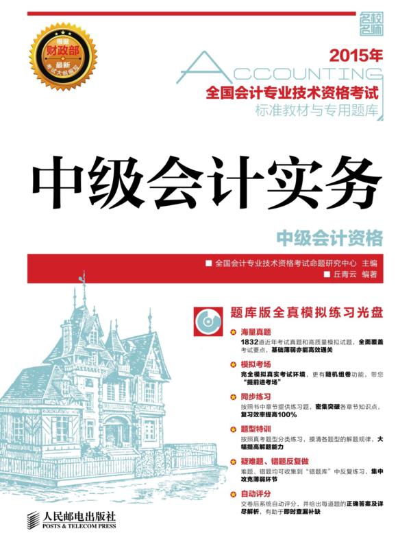 全国会计专业技术资格考试标准教材与专用题库——中级会计实务