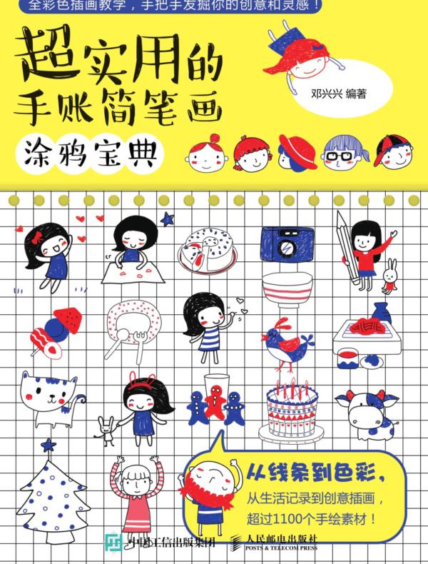 超实用的手账简笔画涂鸦宝典