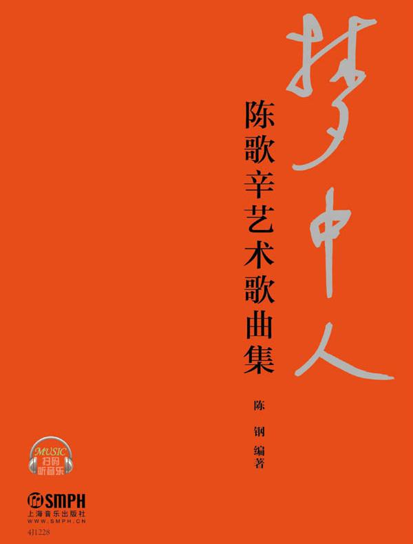 梦中人—陈歌辛艺术歌曲集