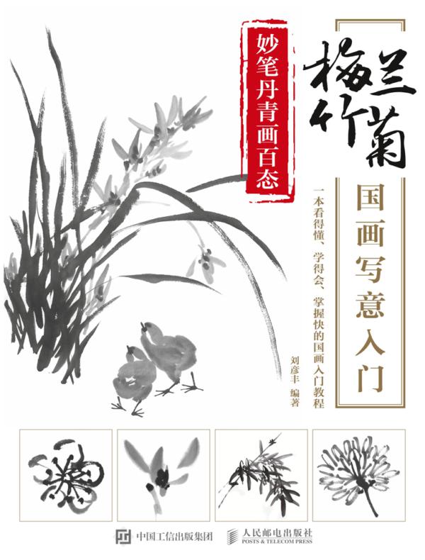 妙笔丹青画百态：梅兰竹菊国画写意入门