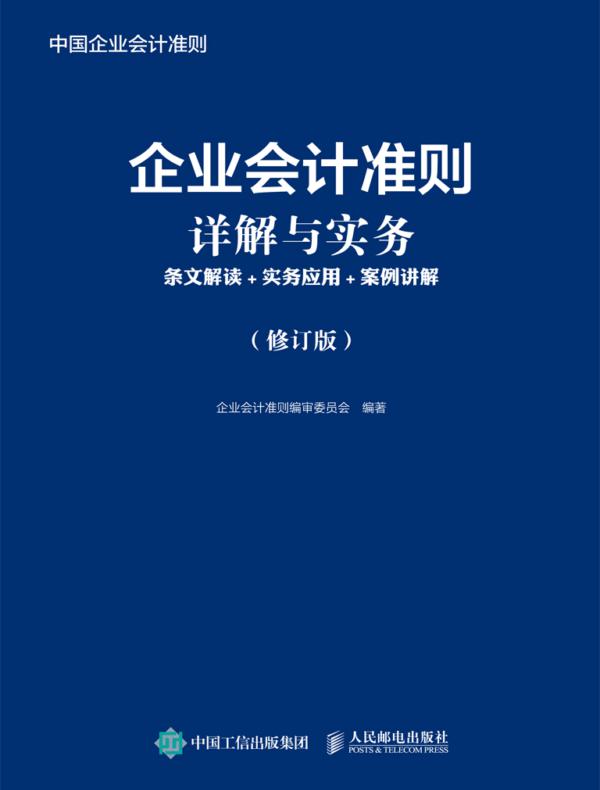 企业会计准则详解与实务：条文解读+实务应用+案例讲解（修订版）