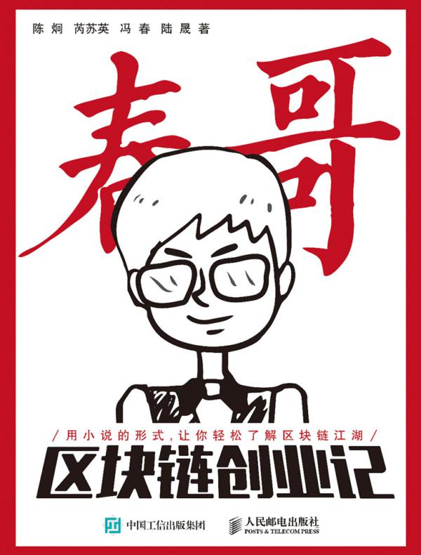 春哥区块链创业记