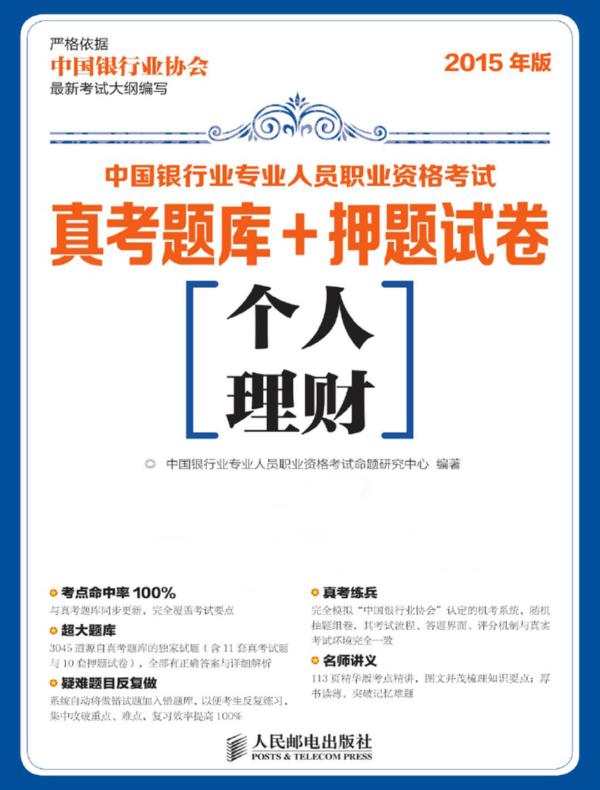 中国银行业专业人员职业资格考试真考题库+押题试卷——个人理财
