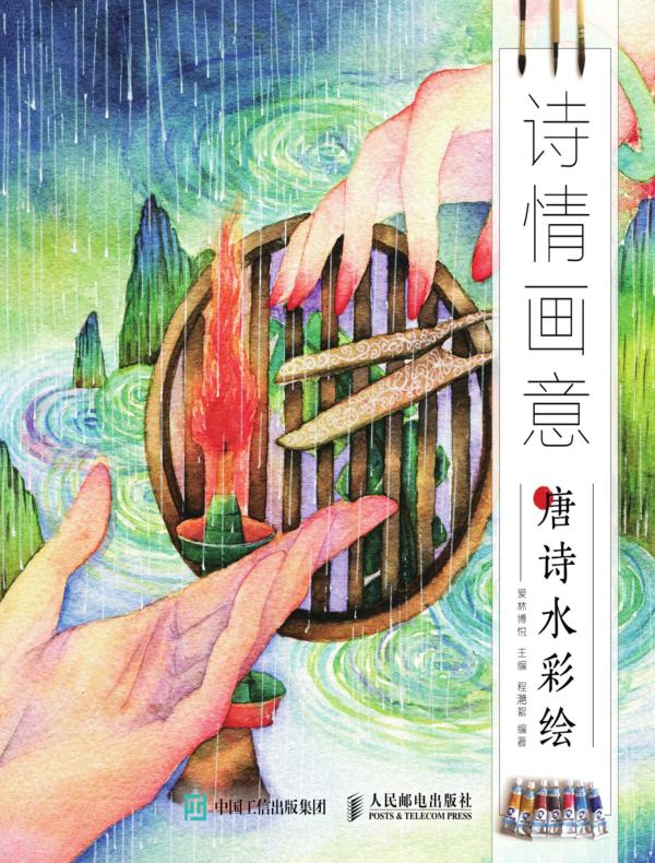 诗情画意 唐诗水彩绘