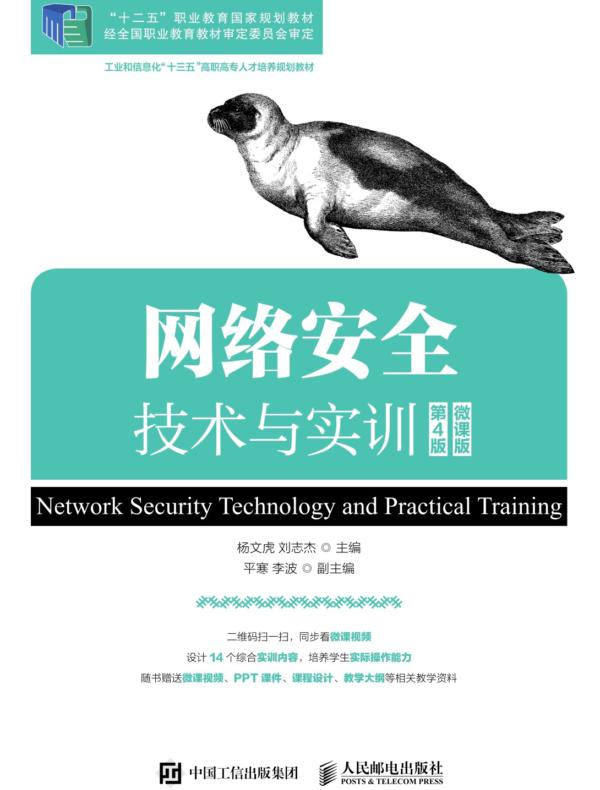 网络安全技术与实训(第4版)(微课版)