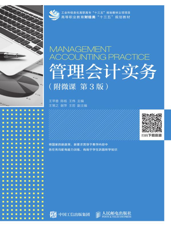 管理会计实务（附微课 第3版）