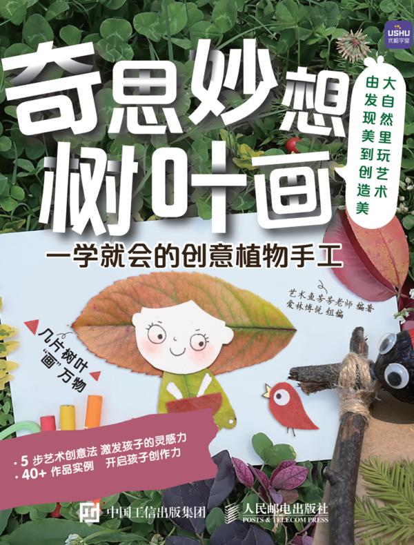 奇思妙想树叶画 一学就会的创意植物手工