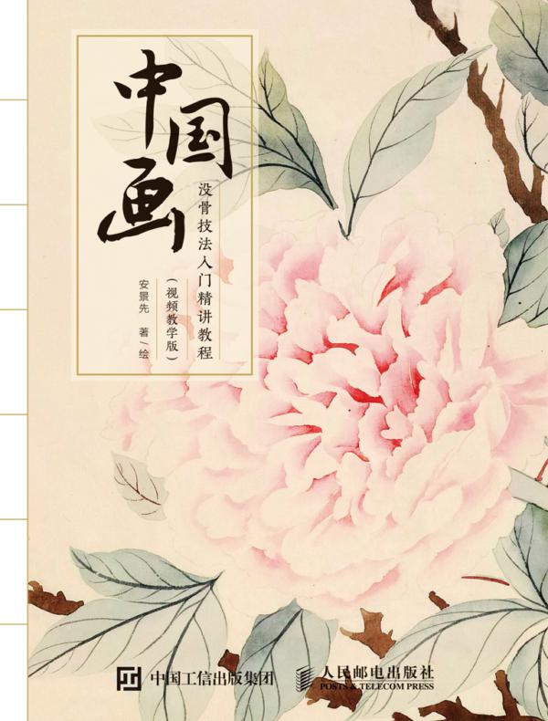 中国画没骨技法入门精讲教程（视频教学版）