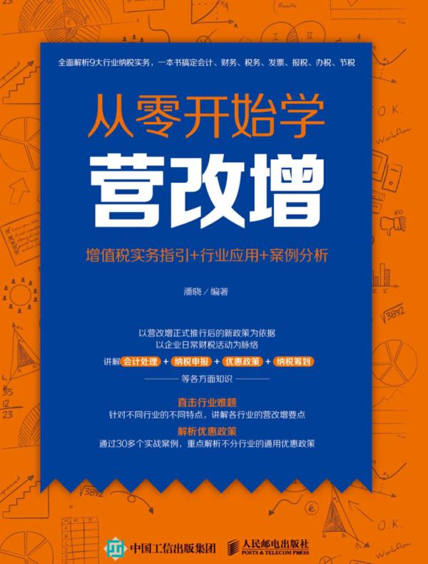 从零开始学营改增:增值税实务指引+行业应用+案例分析