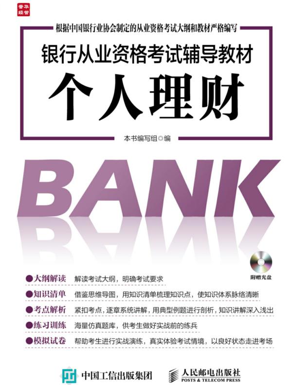 银行从业资格考试辅导教材——个人理财