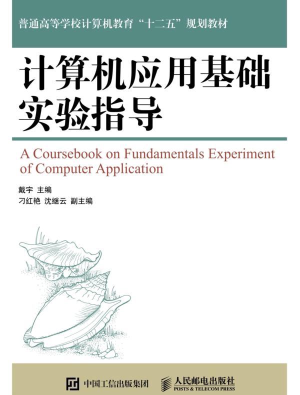 计算机应用基础实验指导