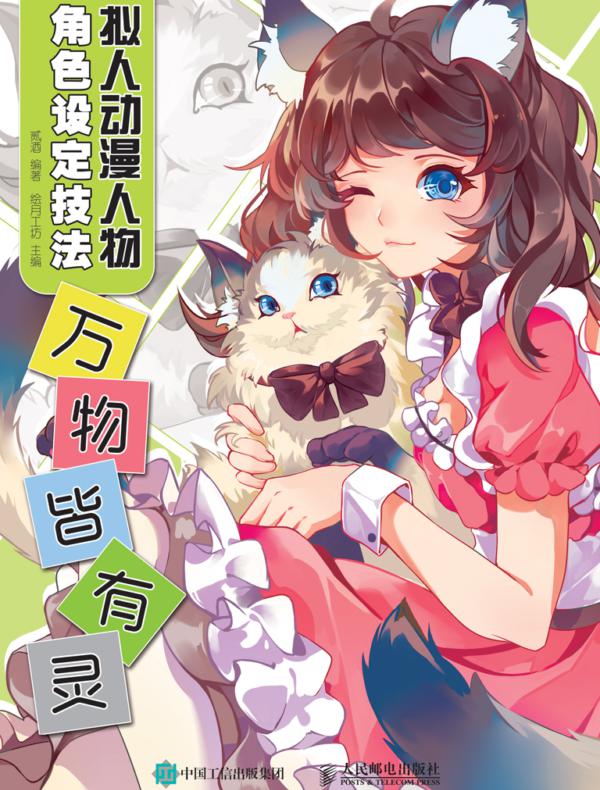 拟人动漫人物角色设定技法      万物皆有灵