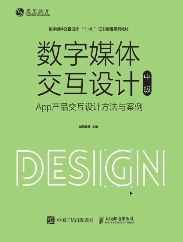 数字媒体交互设计（中级）—— App产品交互设计方法与案例