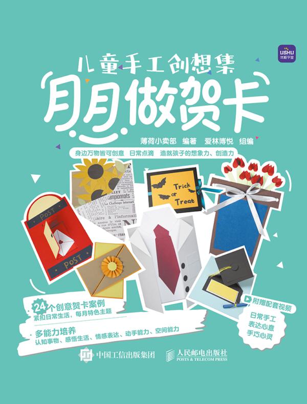 儿童手工创想集 月月做贺卡