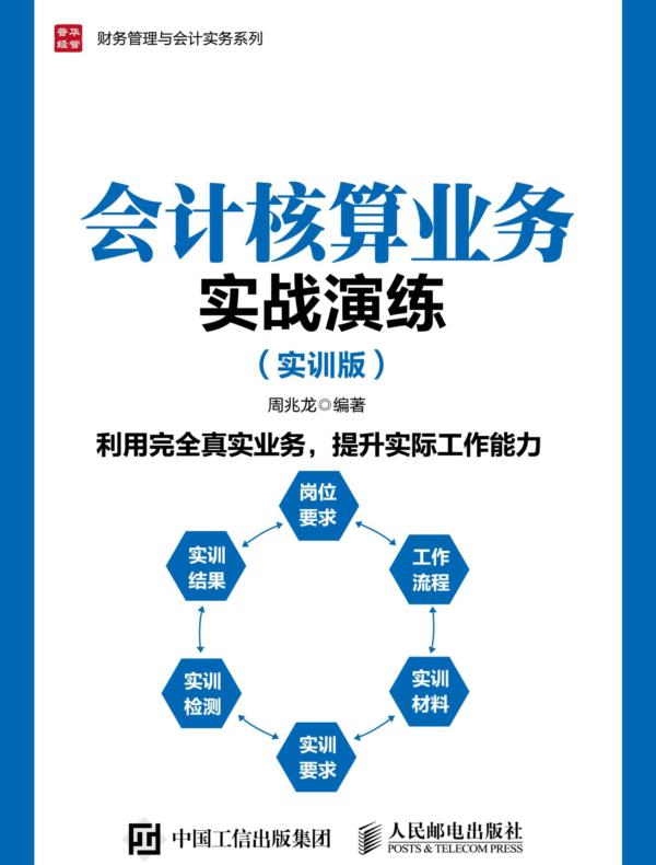 会计核算业务实战演练（实训版）