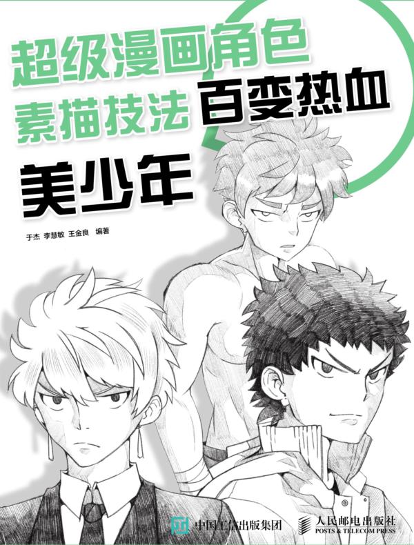 超级漫画角色素描技法——百变热血美少年