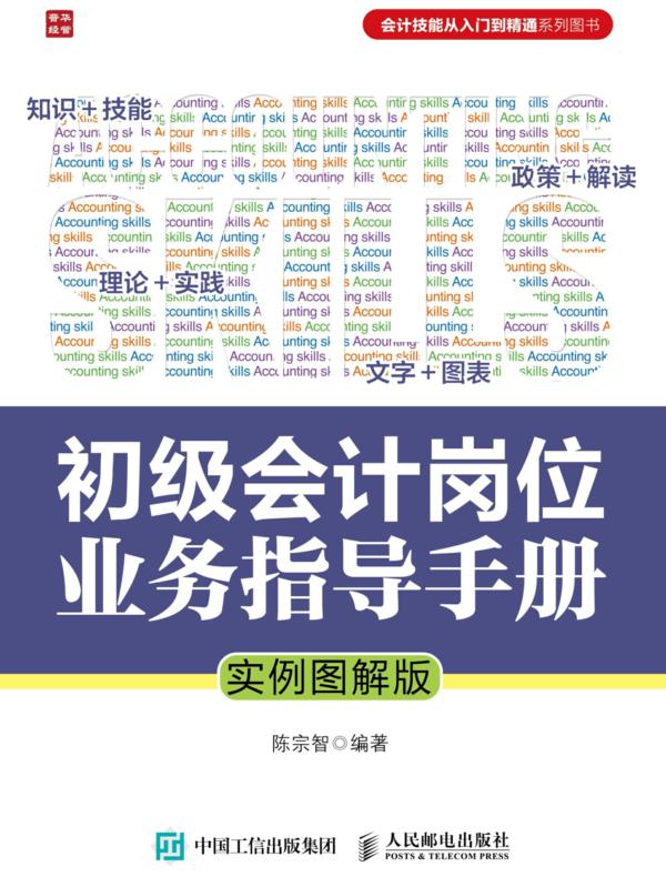 初级会计岗位业务指导手册（实例图解版）