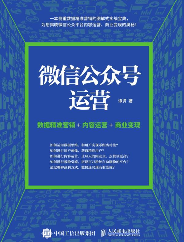 微信公众号运营：数据精准营销+内容运营+商业变现