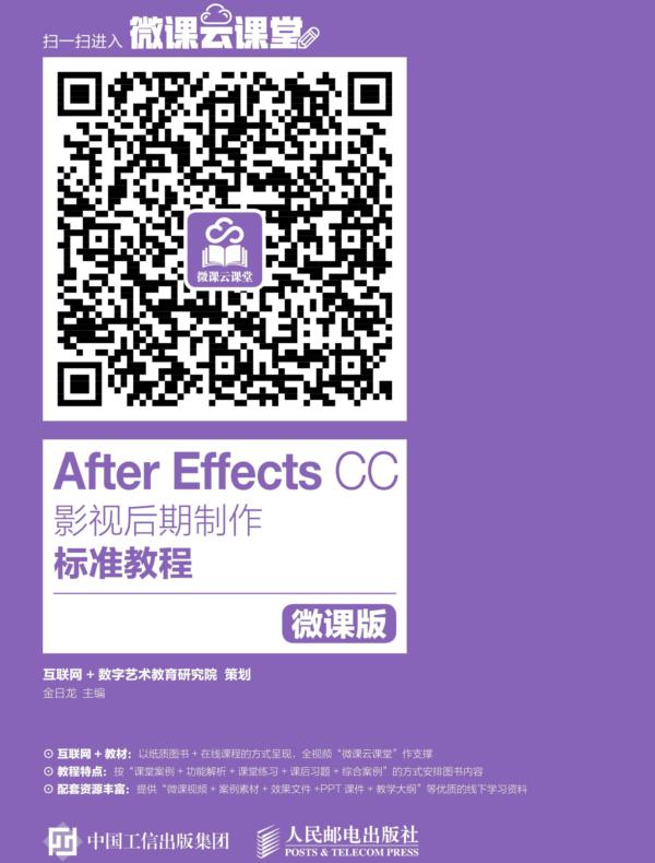 After Effects CC影视后期制作标准教程(微课版)