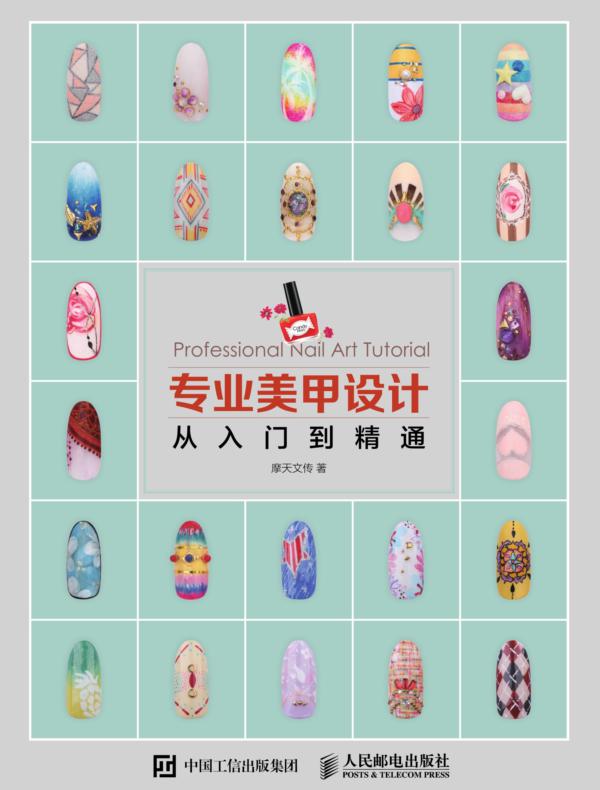 专业美甲设计从入门到精通