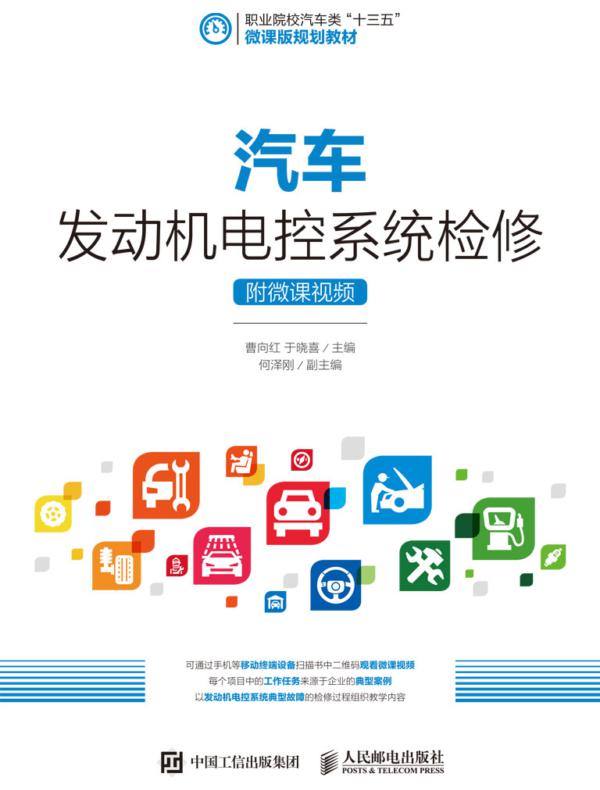 汽车发动机电控系统检修（附微课视频）
