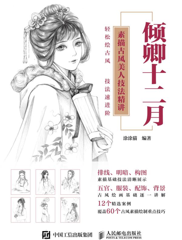 倾卿十二月 素描古风美人技法精讲