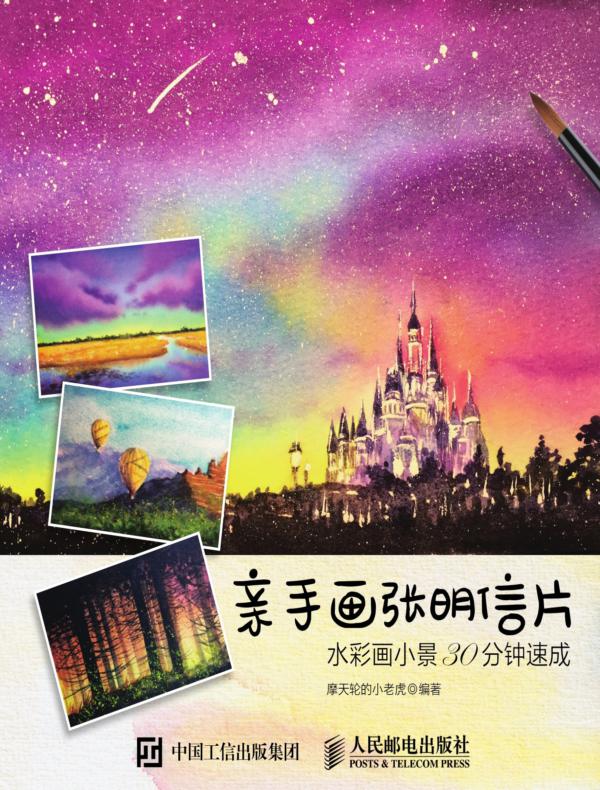 亲手画张明信片:水彩画小景30分钟速成