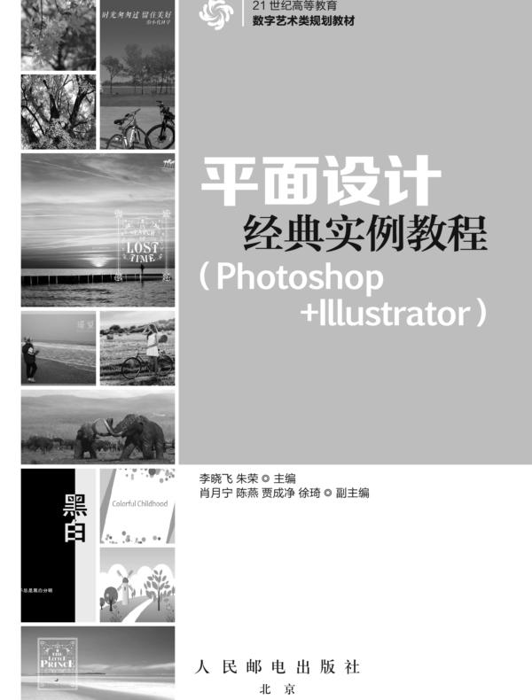 平面设计经典实例教程(Photoshop+Illustrator)
