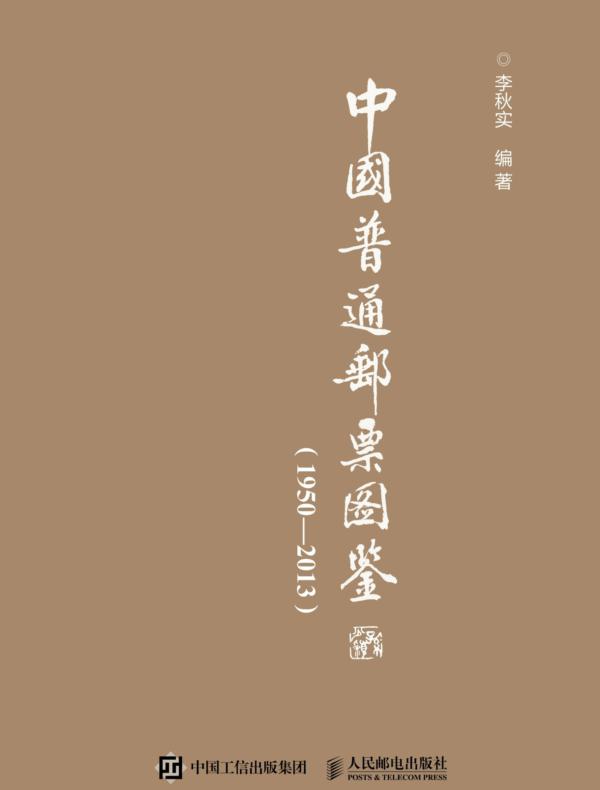 中国普通邮票图鉴(1950-2013)