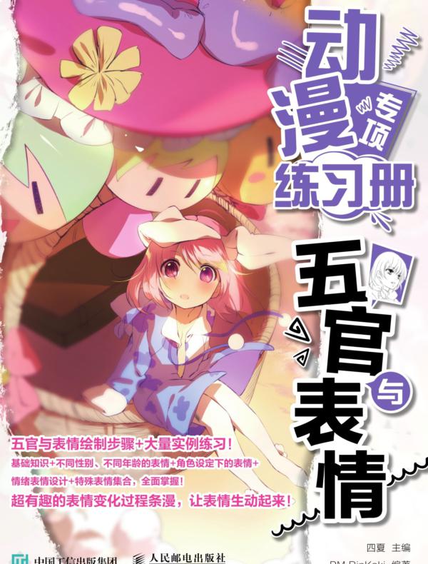 动漫专项练习册 五官与表情