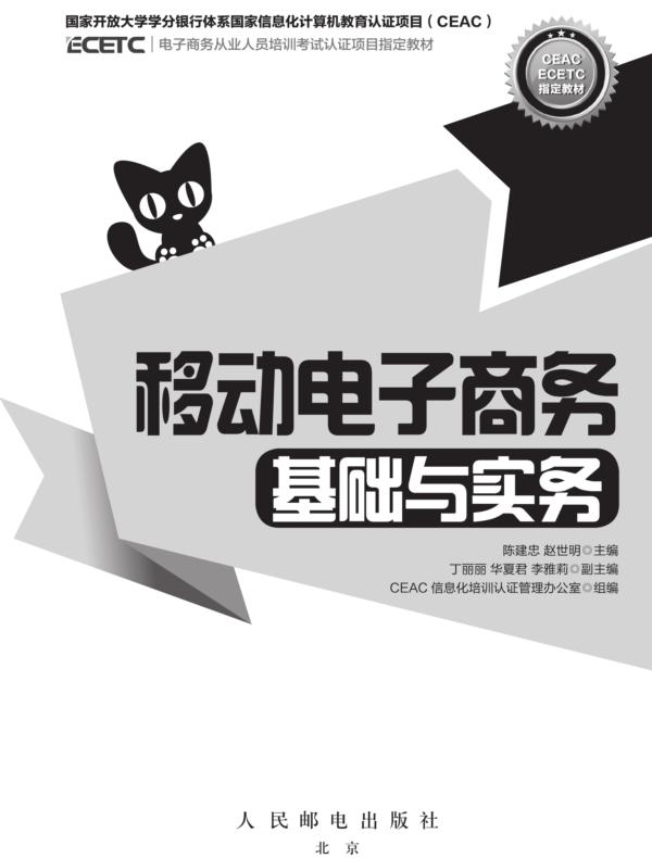 移动电子商务基础与实务