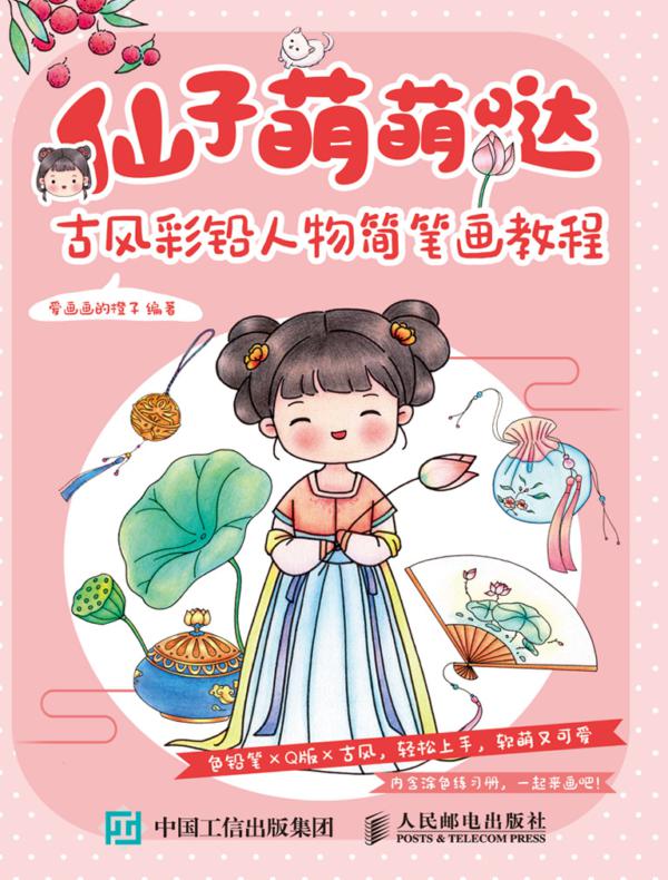 仙子萌萌哒  古风彩铅人物简笔画教程