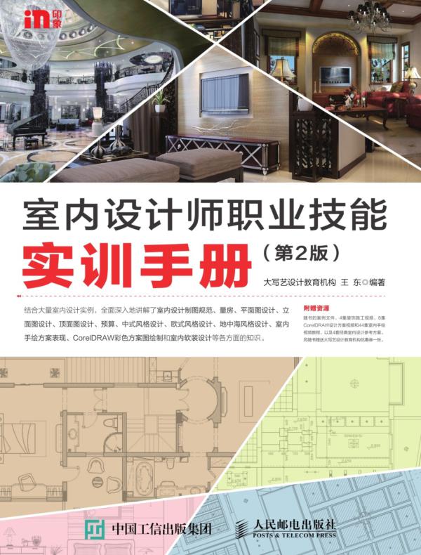 室内设计师职业技能实训手册（第2版）
