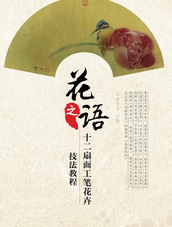 花之语·十二扇面工笔花卉技法教程