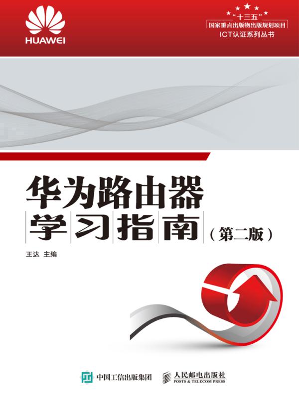 华为路由器学习指南（第二版）