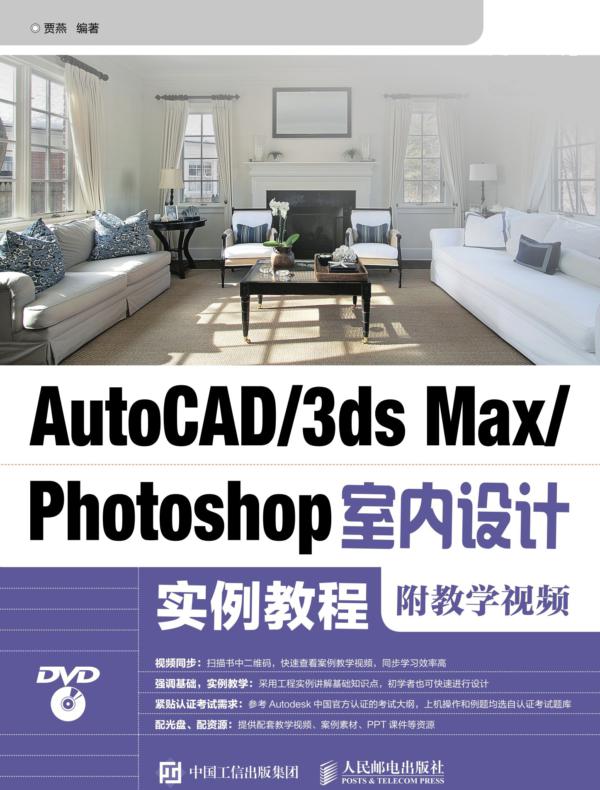 AutoCAD/3ds Max/Photoshop室内设计实例教程（附教学视频）