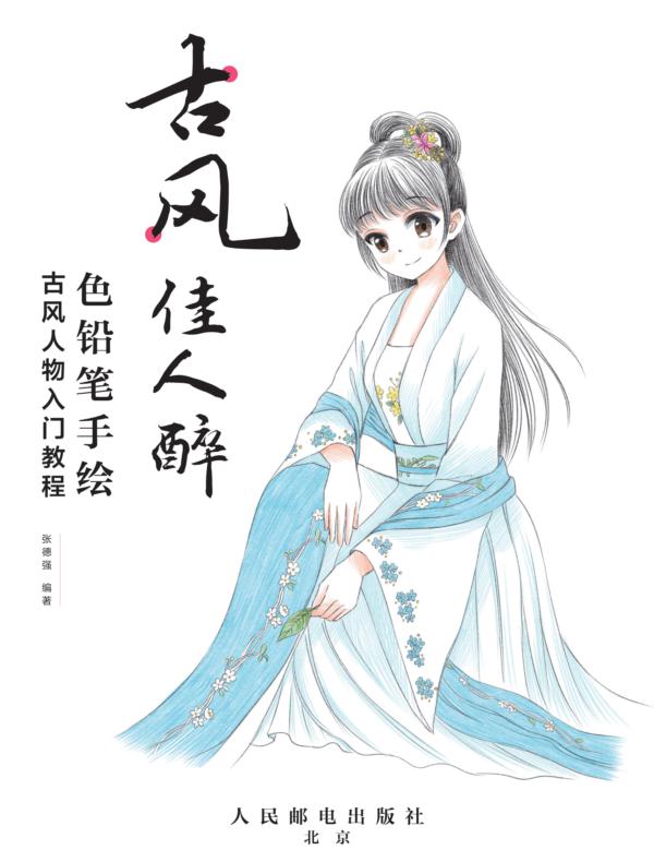 古风佳人醉 色铅笔手绘古风人物入门教程