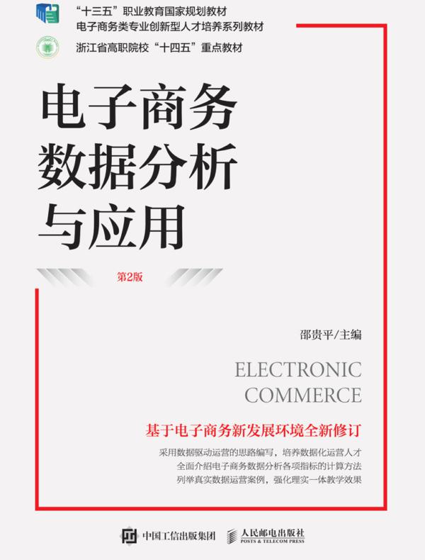 电子商务数据分析与应用（第2版）
