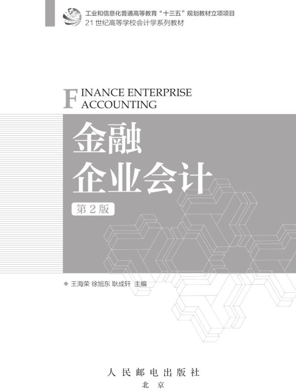 金融企业会计（第2版）