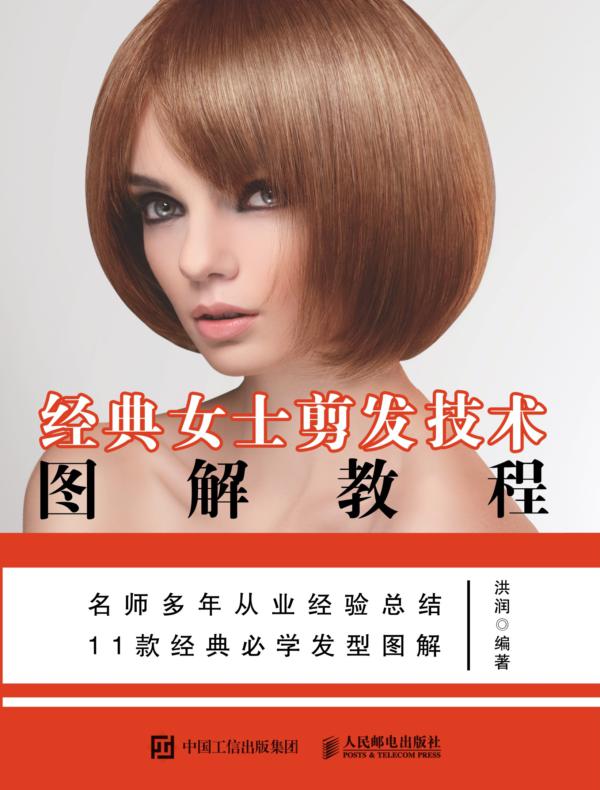 经典女士剪发技术图解教程