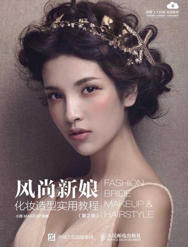 风尚新娘化妆造型实用教程（第2版）