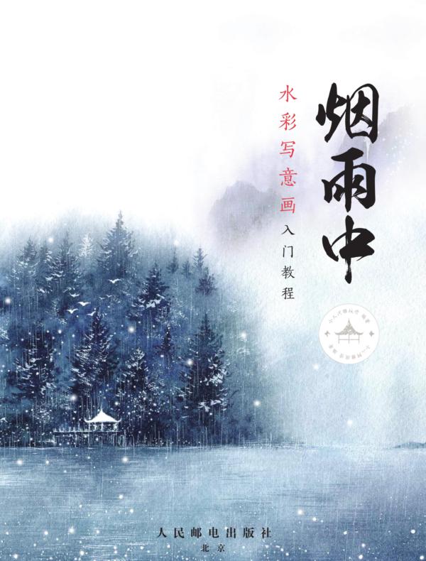 烟雨中 水彩写意画入门教程