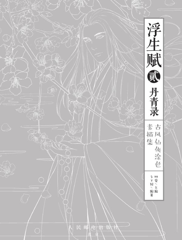 浮生赋贰·丹青录 古风仙侠涂色素描集