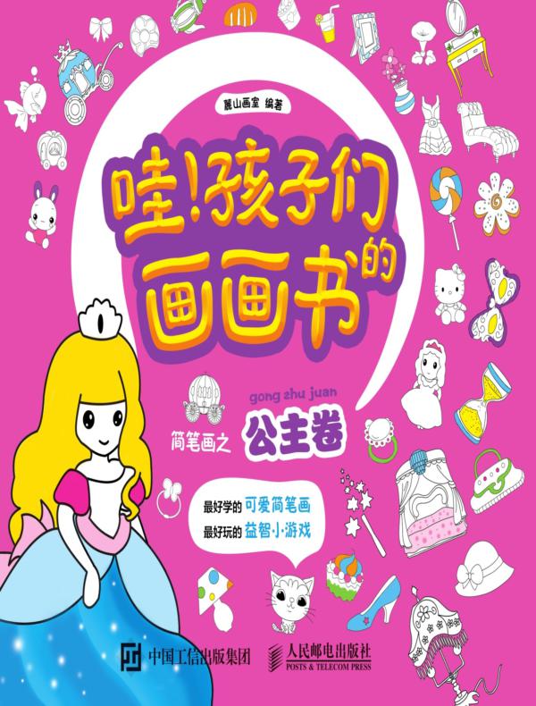 哇！孩子们的画画书——简笔画之公主卷