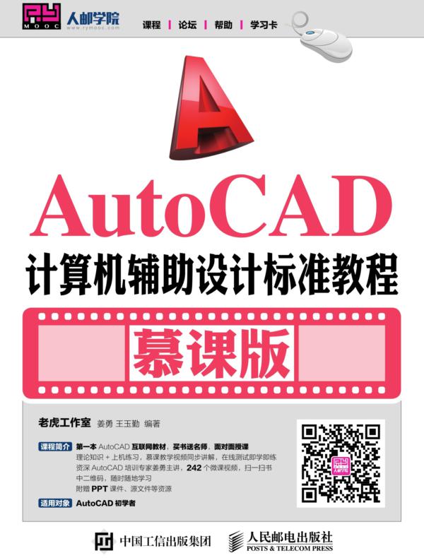 AutoCAD计算机辅助设计标准教程（慕课版）