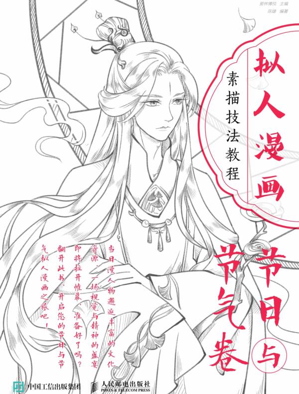 拟人漫画素描技法教程 节日与节气卷