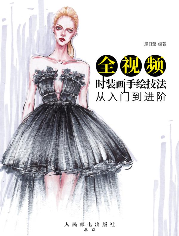 全视频时装画手绘技法：从入门到进阶