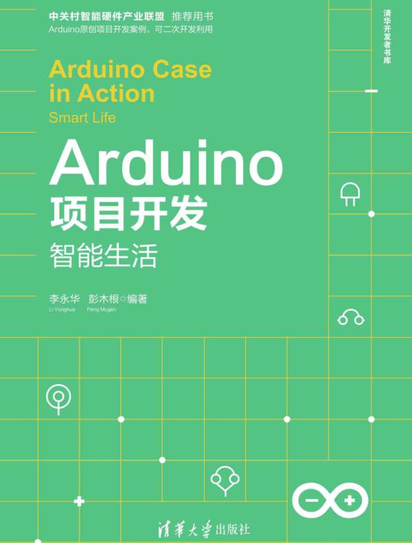 Arduino项目开发——智能生活