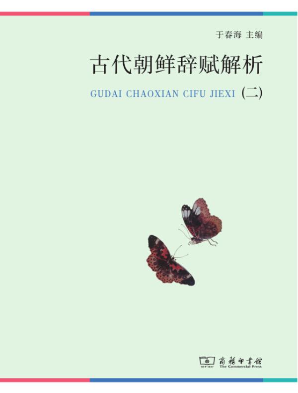 古代朝鲜辞赋解析（二）